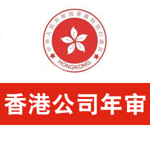 香港公司年审